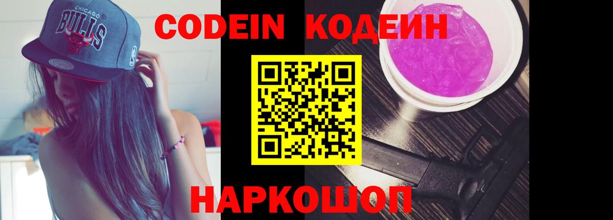 Кодеин напиток Lean (лин)  Вход с VPN  Дзержинский 